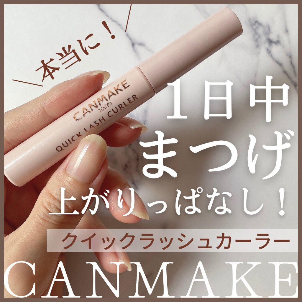 クイックラッシュカーラー/キャンメイク/マスカラ下地を使ったクチコミ(1枚目)