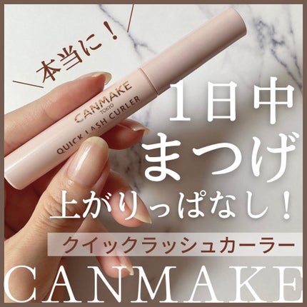 クイックラッシュカーラー/キャンメイク/マスカラ下地を使ったクチコミ(1枚目)