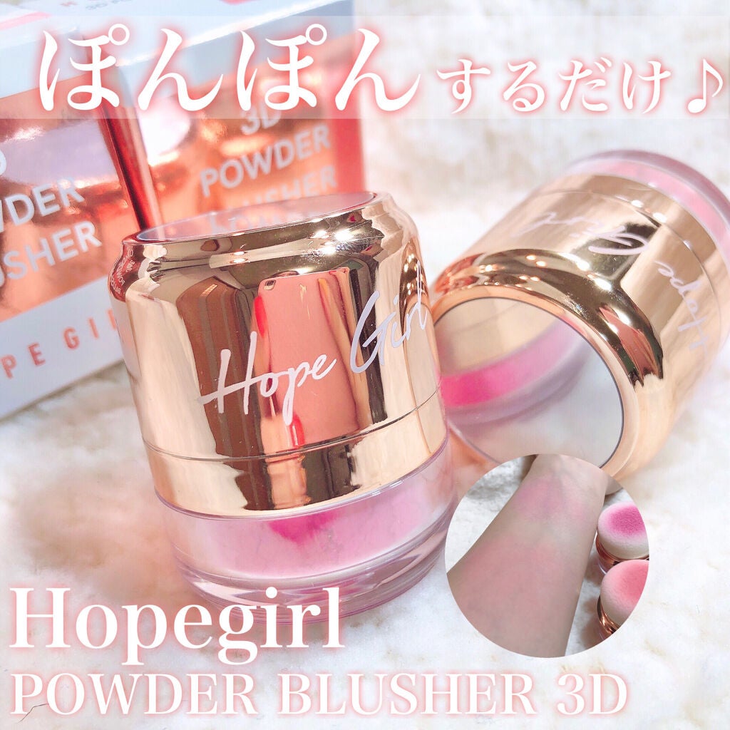 ホープガール3Dパウダーブラッシャー/Hope Girl/パウダーチークを使ったクチコミ(1枚目)