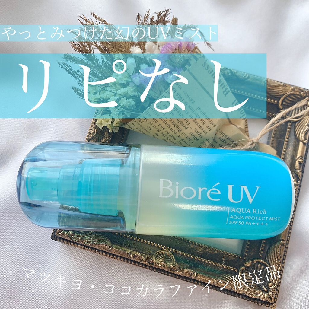 ビオレUV アクアリッチ アクアプロテクトミスト/ビオレ/日焼け止めミスト・スプレーを使ったクチコミ(1枚目)
