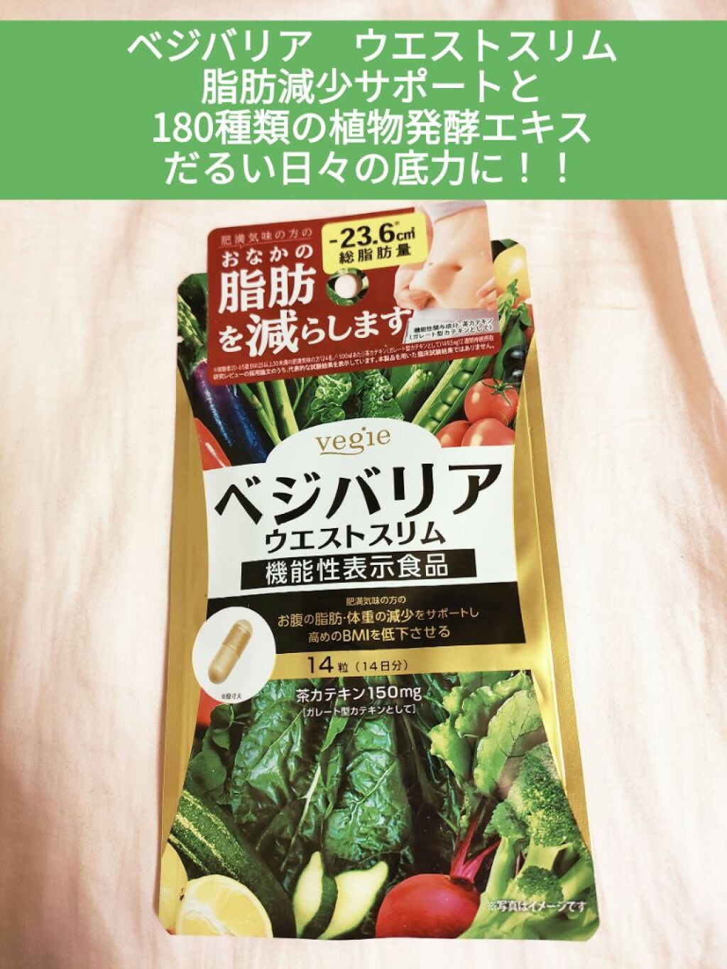 ベジバリア ウエストスリム /vegie(ベジエ)/健康サプリメントを使ったクチコミ(1枚目)