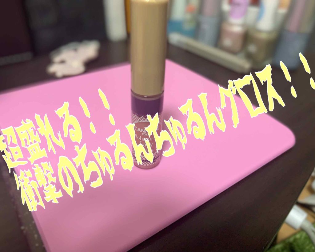 ボリュームアップレディグロス/キャンメイク/リップグロスを使ったクチコミ(1枚目)