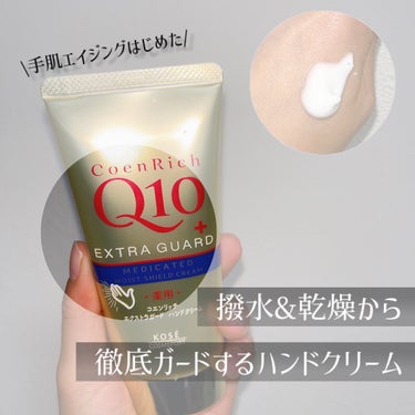 コエンリッチQ10 薬用エクストラガード ハンドクリームのクチコミ「\手肌年齢対策を放置しすぎ/
📝コエンリッチQ10薬用エクストラガード ハンドクリーム🧴

ハ.....」（1枚目）