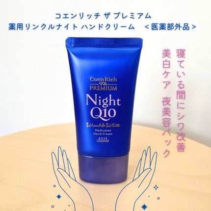 コエンリッチ ザ プレミアム 薬用リンクルナイト ハンドクリーム 【医薬部外品】/コエンリッチQ10/ハンドクリームを使ったクチコミ(1枚目)