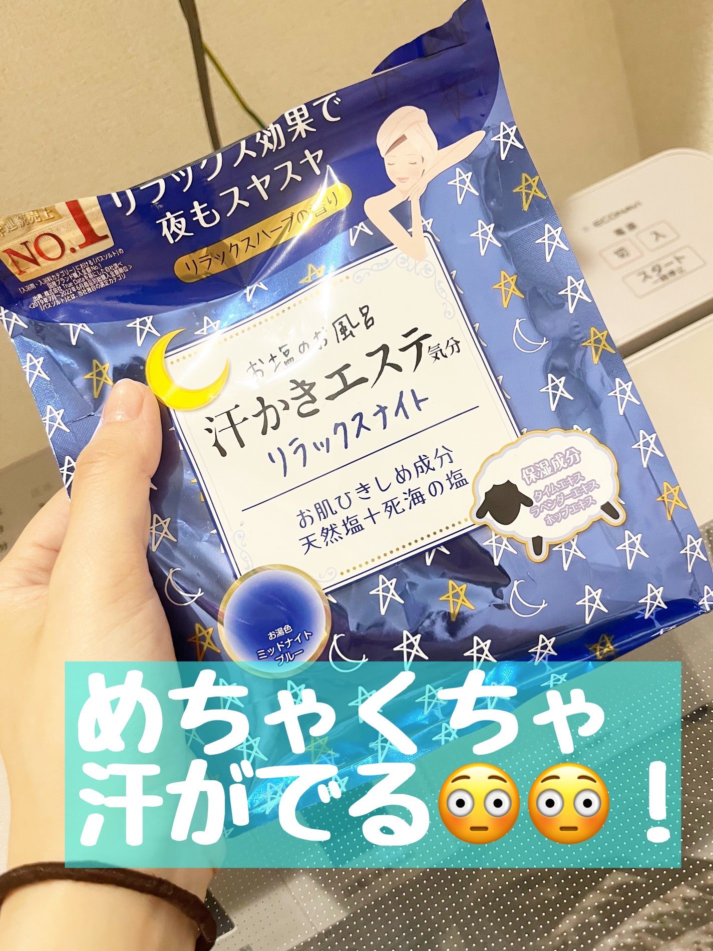 汗かきエステ気分 リラックスナイト/マックス/無機塩系入浴剤を使ったクチコミ(1枚目)