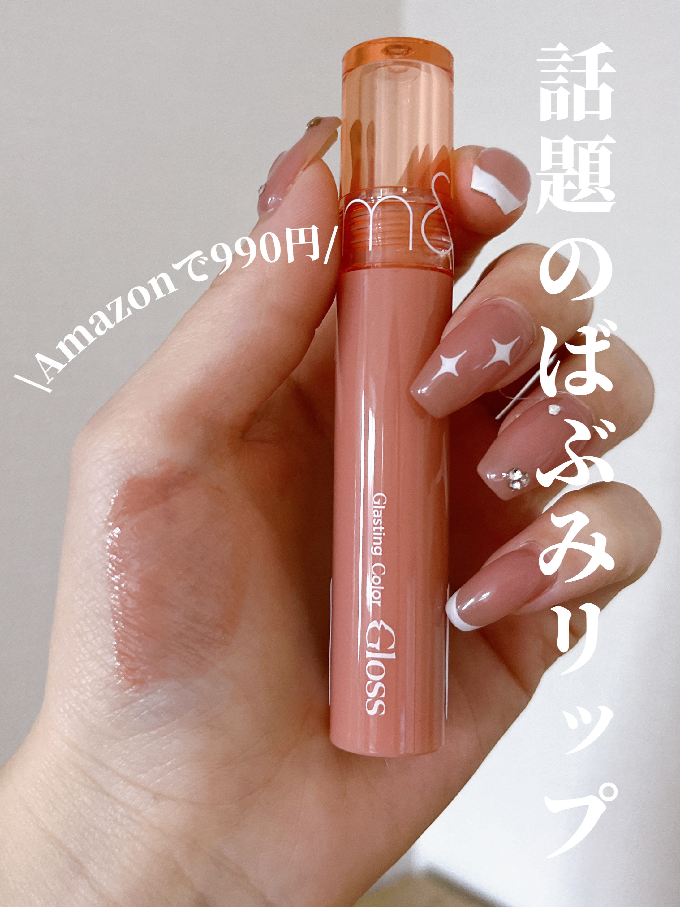 グラスティングカラーグロス 02 ナッティーヴェイグ(NUTTY VAGUE）/rom&nd/リップグロスを使ったクチコミ（1枚目）