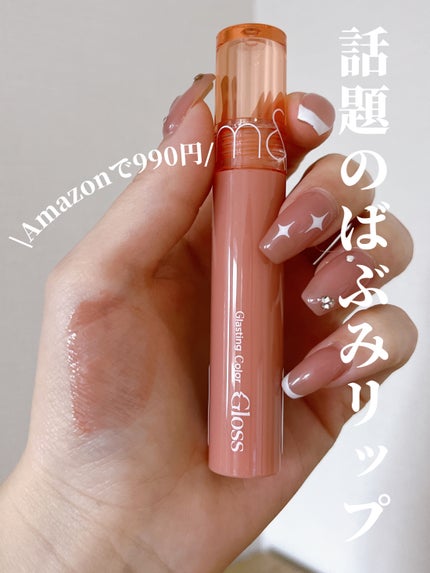 グラスティングカラーグロス 02 ナッティーヴェイグ(NUTTY VAGUE)/rom&nd/リップグロスを使ったクチコミ(1枚目)