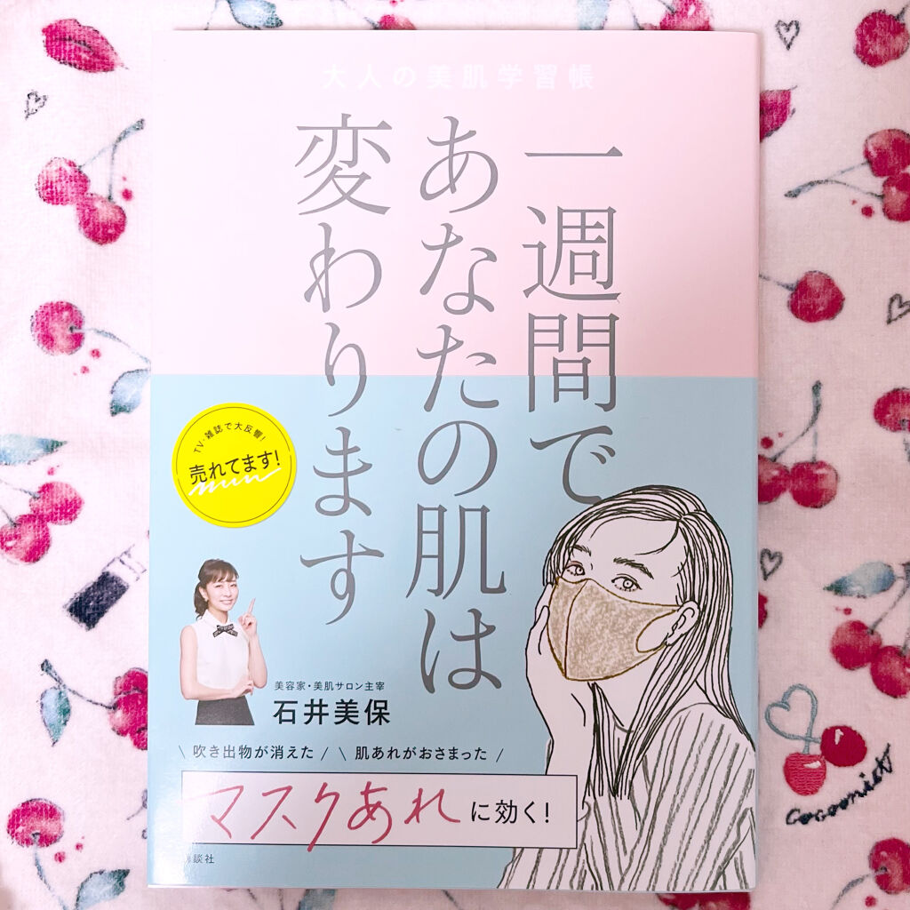 一週間であなたの肌が変わります/講談社/書籍を使ったクチコミ（1枚目）