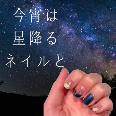 限定マニキュア ネイルホリック ネイルホリックの口コミ 夏の夜の星空ネイル クーリーアーアサヒが By 札幌さか子 混合肌 30代後半 Lips