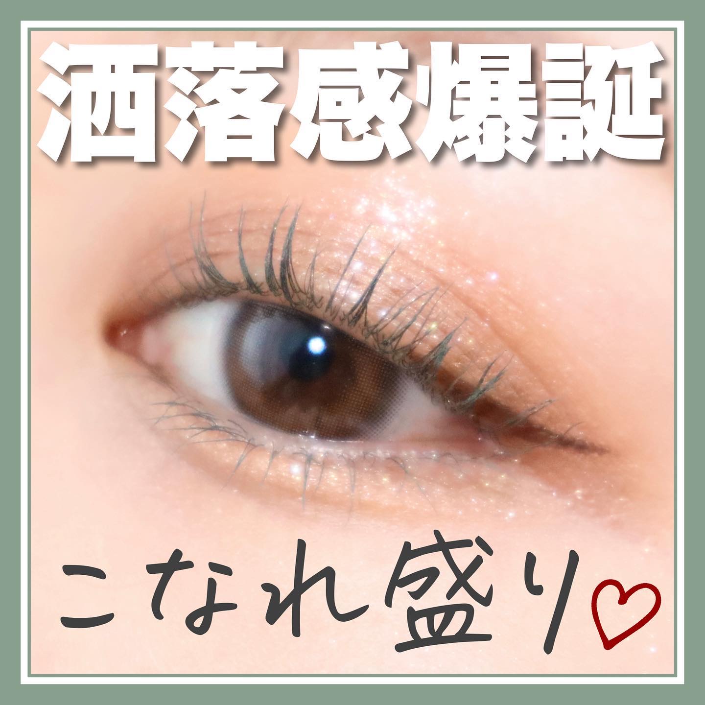 「塗るつけまつげ」自まつげ際立てタイプ ミスティグリーン（数量限定色）/デジャヴュ/マスカラを使ったクチコミ（1枚目）