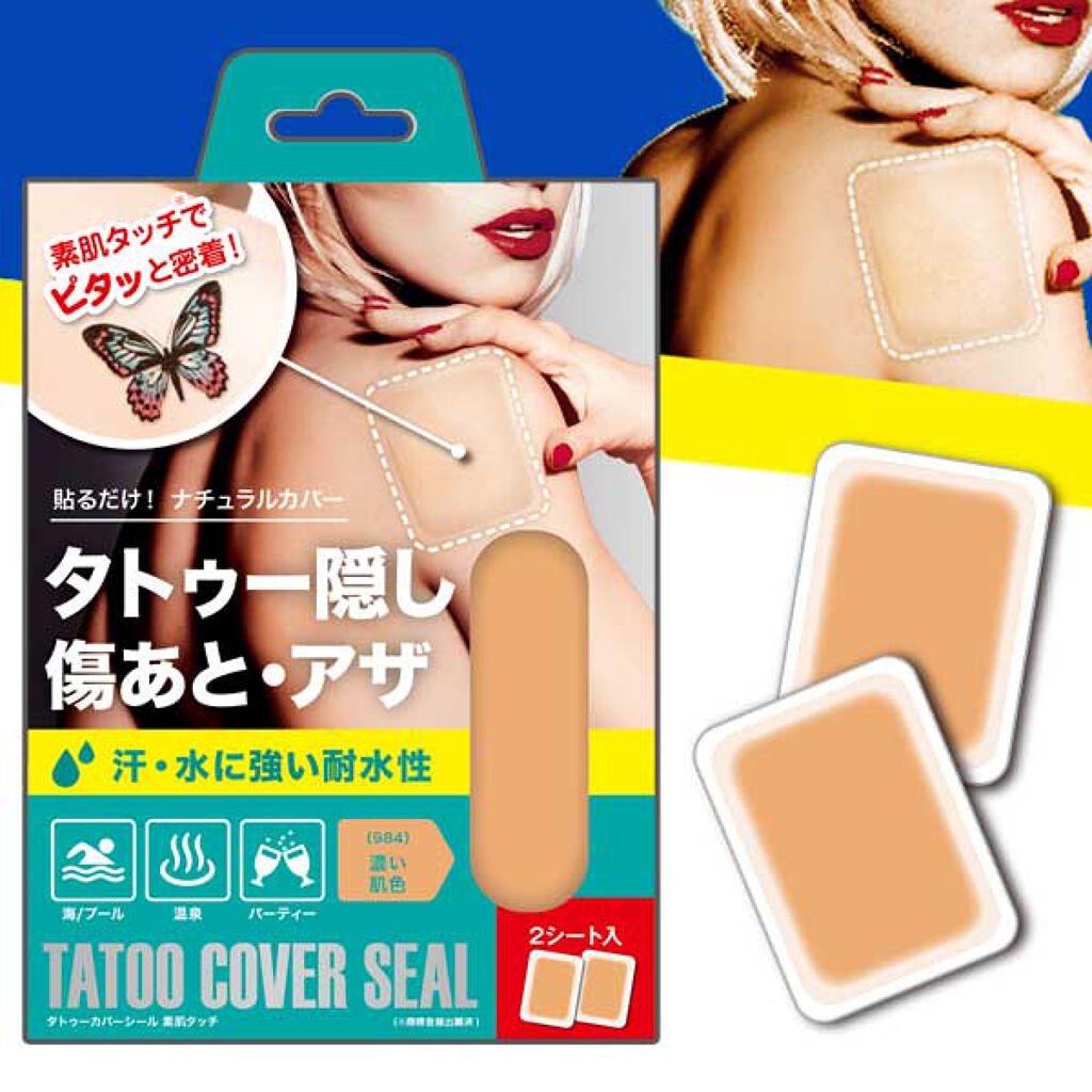 タトゥーカバーシール 素肌タッチ 濃い肌色