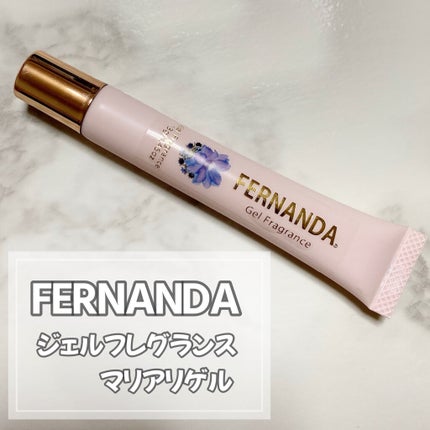 ジェルフレグランス マリアリゲル/フェルナンダ/香水(レディース)を使ったクチコミ(1枚目)