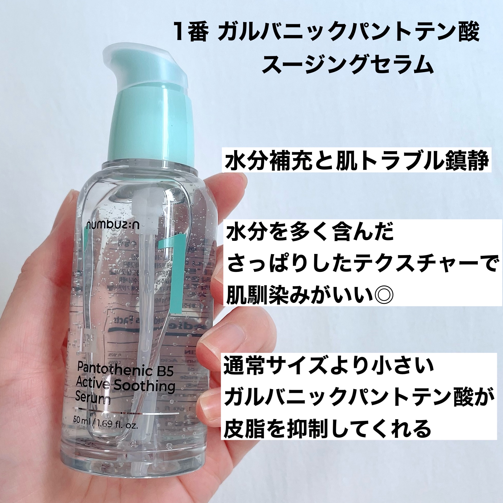 1番 ガルバニックパントテン酸スージングセラム/numbuzin/美容液を使ったクチコミ（2枚目）