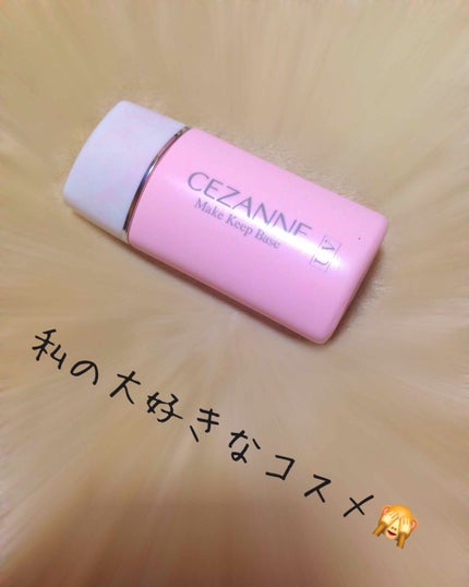 皮脂テカリ防止下地/CEZANNE/化粧下地を使ったクチコミ(1枚目)