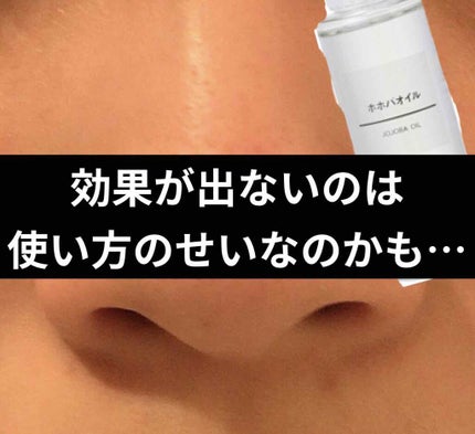 ホホバオイル/無印良品/ボディオイルを使ったクチコミ(1枚目)