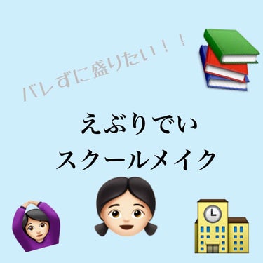 こんにちは👧🏻👧🏻
今回はわたしがしている#スクールメイク を紹介します！

＿＿＿＿＿＿＿＿＿＿＿＿＿＿＿＿

まず顔があまりにもひどい時は最初に
・ちふれメーキャップベースクリーム
・日焼け止め
な