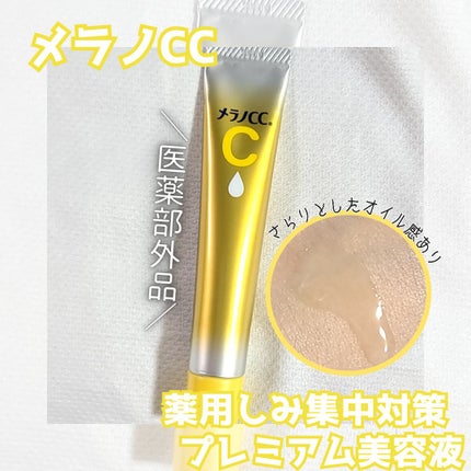 薬用しみ集中対策 プレミアム美容液/メラノCC/美容液を使ったクチコミ(1枚目)