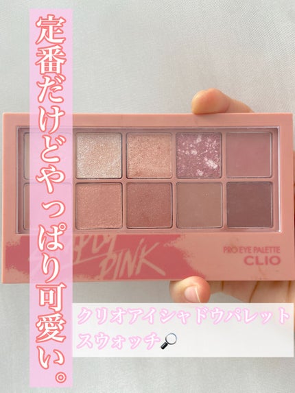 プロ アイ パレット/CLIO/アイシャドウパレットを使ったクチコミ(1枚目)