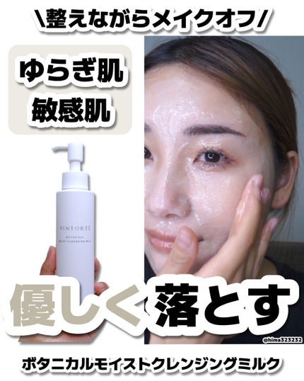 ボタニカルモイストクレンジングミルク/ヴァントルテ/ミルククレンジングを使ったクチコミ(1枚目)
