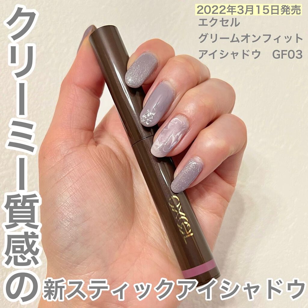 グリームオンフィットシャドウ/excel/スティックアイシャドウを使ったクチコミ（1枚目）