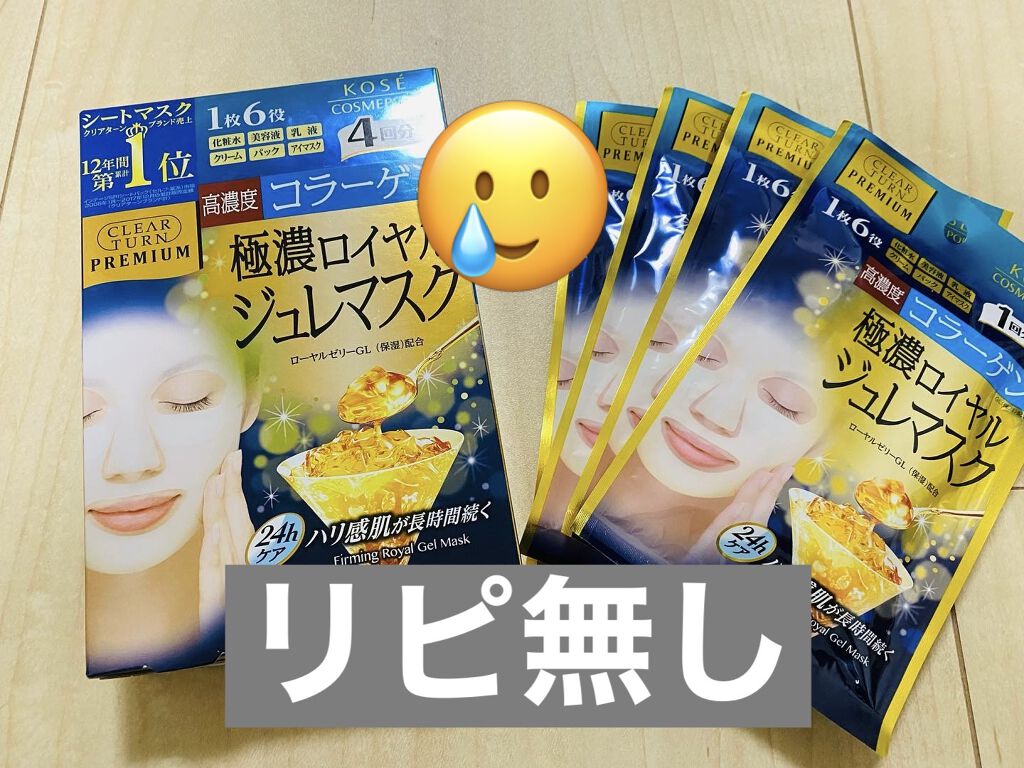 プレミアム ロイヤルジュレマスク(コラーゲン)/クリアターン/シートマスク・パックを使ったクチコミ（1枚目）