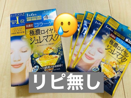 プレミアム ロイヤルジュレマスク(コラーゲン)/クリアターン/シートマスク・パックを使ったクチコミ(1枚目)