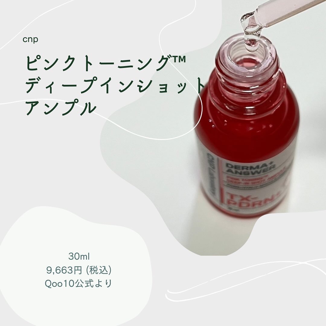 ピンクトーニング™︎ディープインショットアンプル/CNP Laboratory/美容液を使ったクチコミ（2枚目）