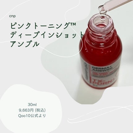 ピンクトーニング™︎ディープインショットアンプル/CNP Laboratory/美容液を使ったクチコミ(2枚目)