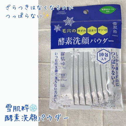 酵素洗顔パウダー/雪肌粋/洗顔パウダーを使ったクチコミ(1枚目)