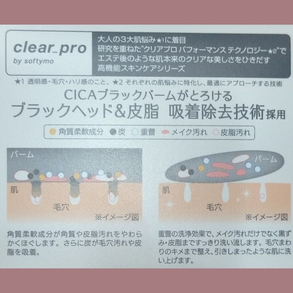 ソフティモ クリアプロ クレンジングバーム CICA ブラック/ソフティモ/クレンジングバームを使ったクチコミ(3枚目)
