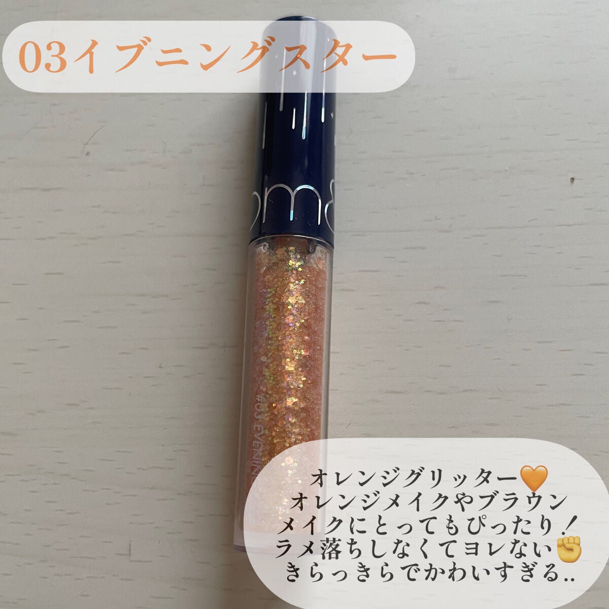 リキッド グリッター シャドウ/rom&nd/グリッターを使ったクチコミ(2枚目)