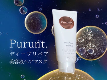 プルント　ディープリペアリッチ美容液ヘアマスク/Purunt./洗い流すヘアトリートメントを使ったクチコミ（1枚目）