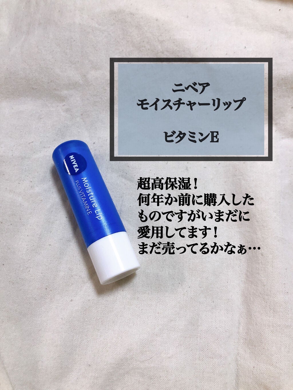 モイスチャーリップ ビタミンE/ニベア/リップクリームを使ったクチコミ(6枚目)