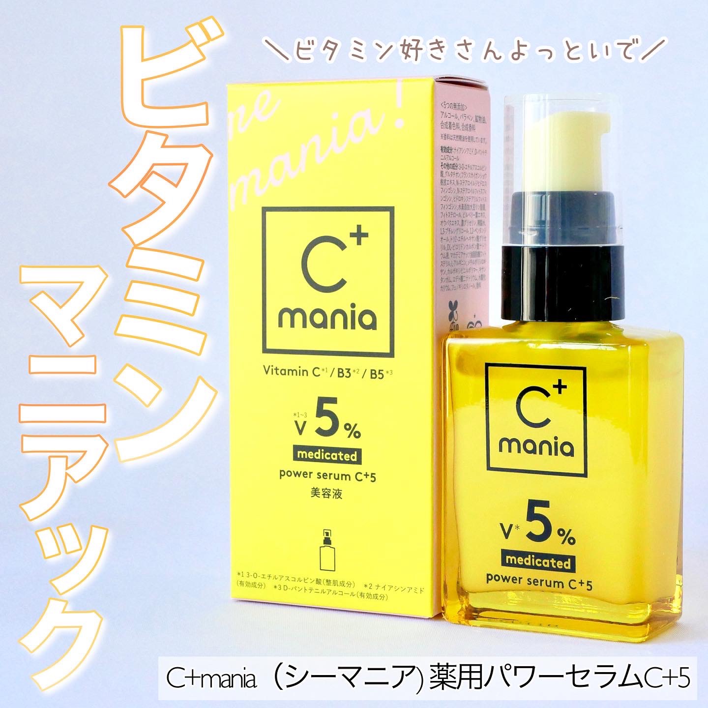 C+mania 薬用パワーセラムC＋5のクチコミ「＼マニアックなビタミン美容液／

☑︎C+mania(シーマニア)
　薬用パワーセラムC+5
.....」（1枚目）