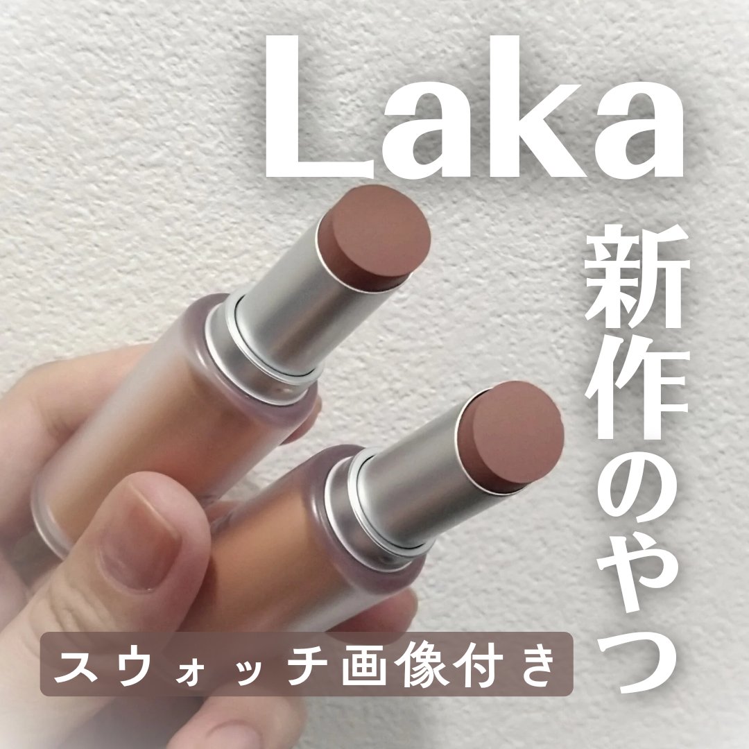 バルキーマットリップスティック/Laka/口紅を使ったクチコミ（1枚目）