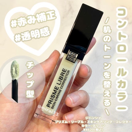 プリズム・リーブル・スキンケアリング・コレクター/GIVENCHY/化粧下地を使ったクチコミ(1枚目)