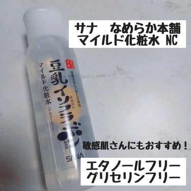 なめらか本舗 なめらか本舗 マイルド化粧水 NCのクチコミ「【商品】
サナ　なめらか本舗　マイルド化粧水 NC
【紹介】
ゆらぎやすい肌のことを考えた、ア.....」（1枚目）