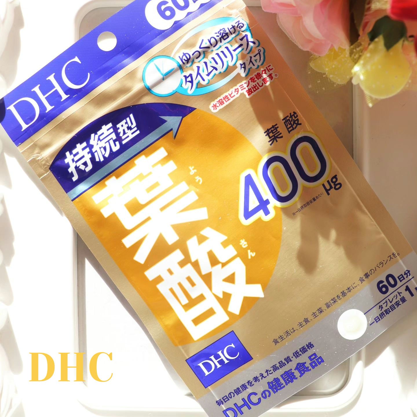 DHC 持続型葉酸/DHC/健康サプリメントを使ったクチコミ（1枚目）