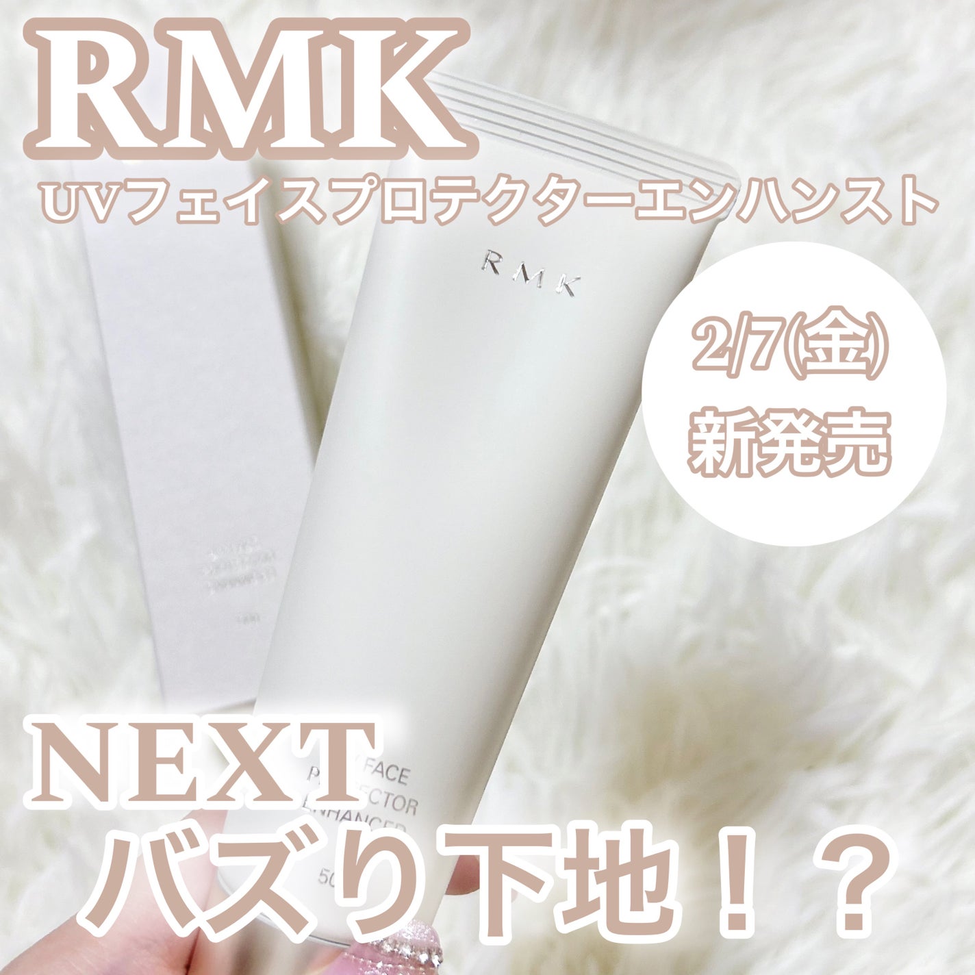 RMK UVフェイスプロテクター エンハンスト/RMK/日焼け止めクリームを使ったクチコミ(1枚目)