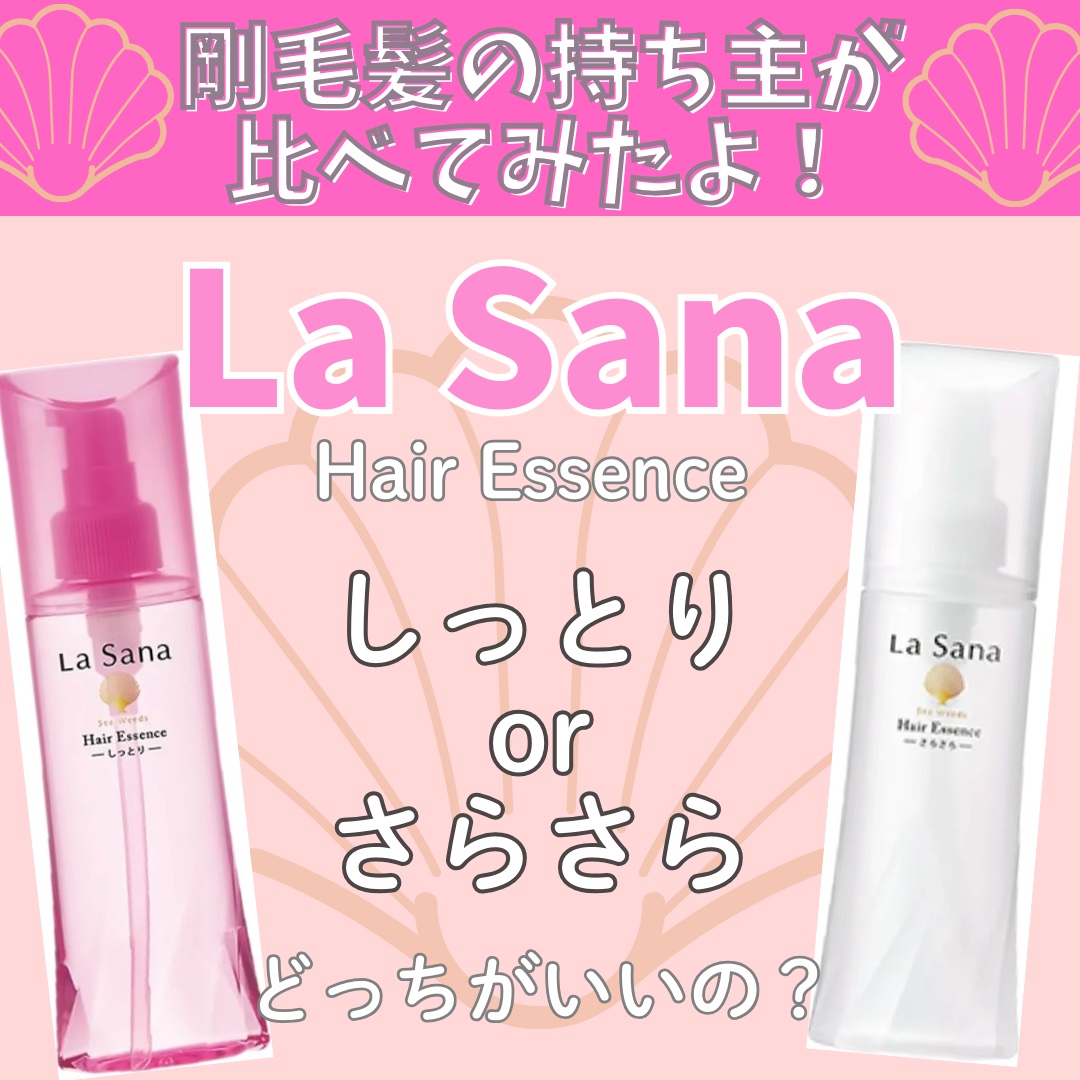 海藻 ヘア エッセンス さらさら/ラサーナ/ヘアオイルを使ったクチコミ（1枚目）