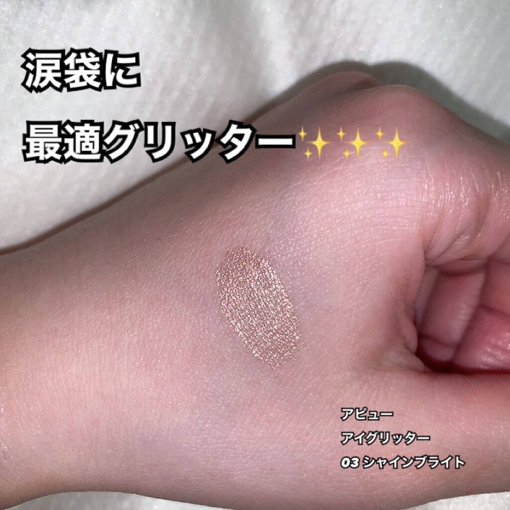 アイグリッター No.3 SHINE BRIGHT/A’pieu/グリッターを使ったクチコミ（1枚目）