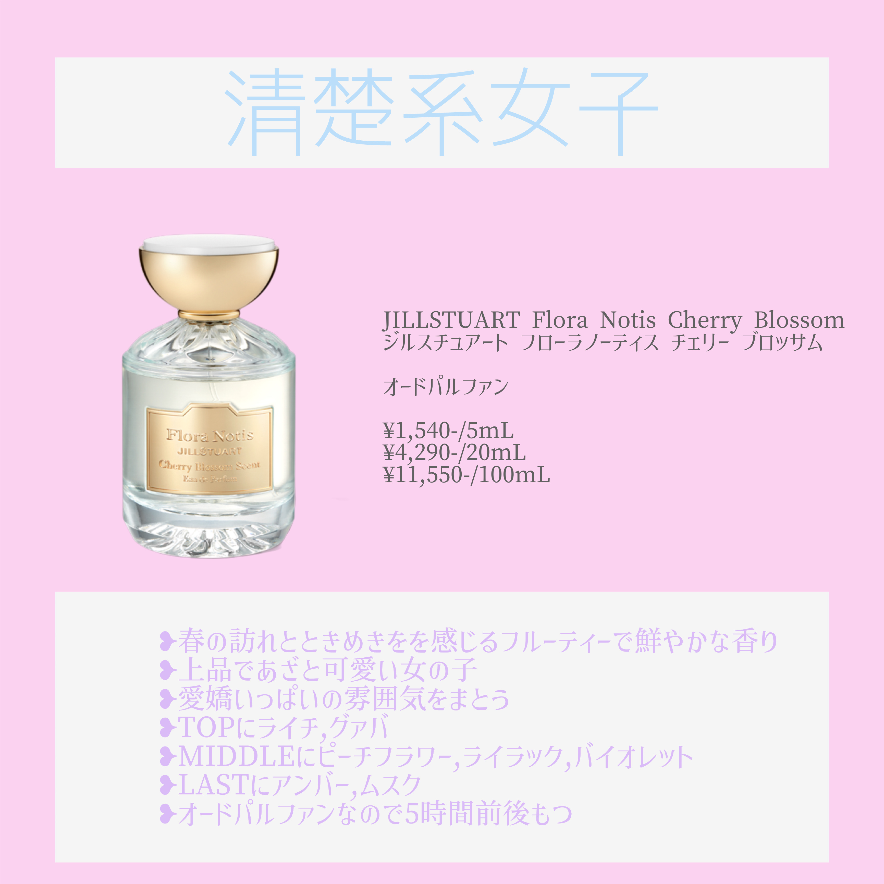 チェリーブロッサム　オードパルファン 100ml/Flora Notis JILL STUART/香水(レディース)を使ったクチコミ（1枚目）