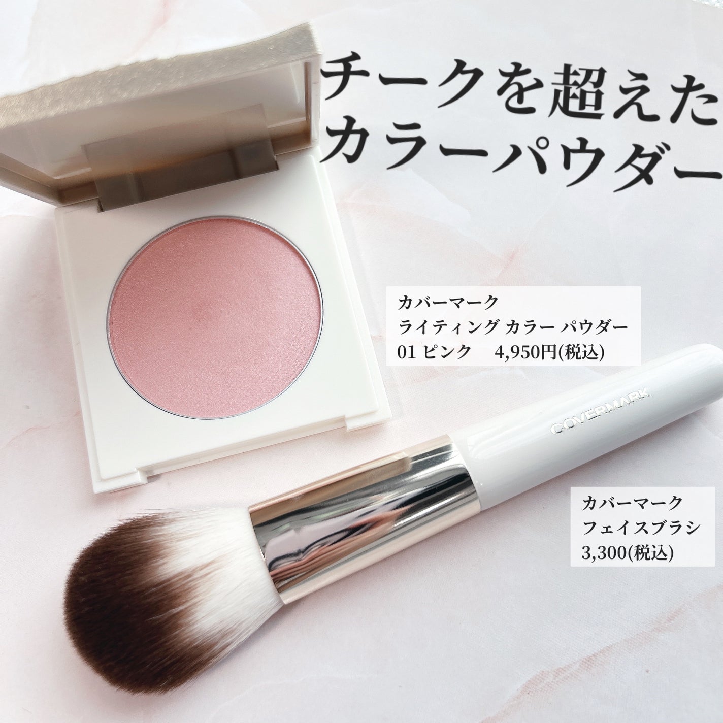 カバーマーク ライティング カラー パウダー/COVERMARK/パウダーチークを使ったクチコミ(1枚目)