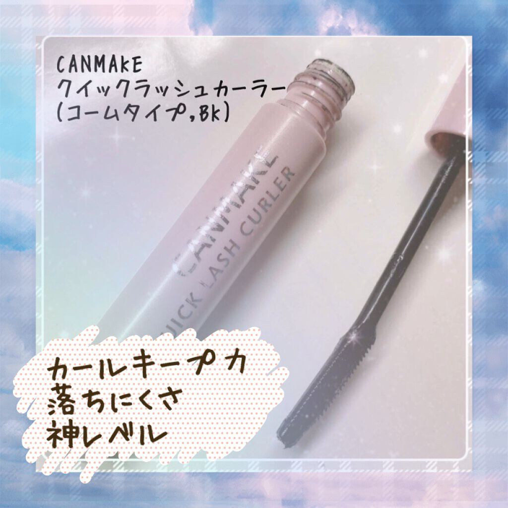 クイックラッシュカーラー/キャンメイク/マスカラ下地を使ったクチコミ(1枚目)