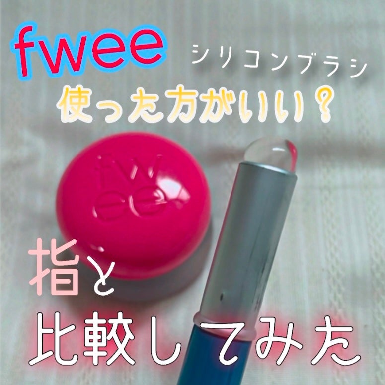 リップアンドチーク ブラーリープリンポット/fwee/口紅を使ったクチコミ(1枚目)