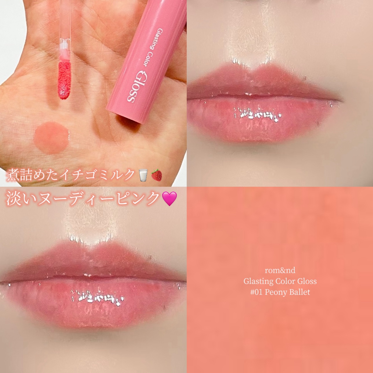 グラスティングカラーグロス/rom&nd/リップグロスを使ったクチコミ（1枚目）
