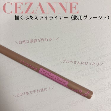 涙袋爆誕！！

CEZANNE 描くふたえアイライナー20影用グレージュ


こんにちは！Renkaです💞

今回はCEZANNEの描くふたえアイライナー 影用グレージュを紹介していこうと思います！！
