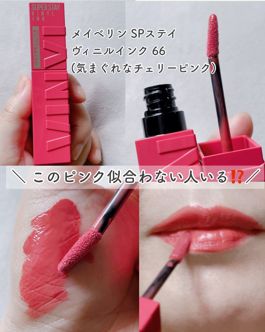 SPステイ ヴィニルインク/MAYBELLINE NEW YORK/口紅を使ったクチコミ（3枚目）