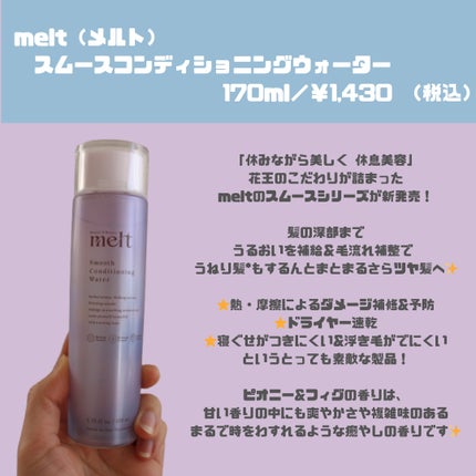 スムース コンディショニング ウォーター/melt/アウトバストリートメントを使ったクチコミ(2枚目)