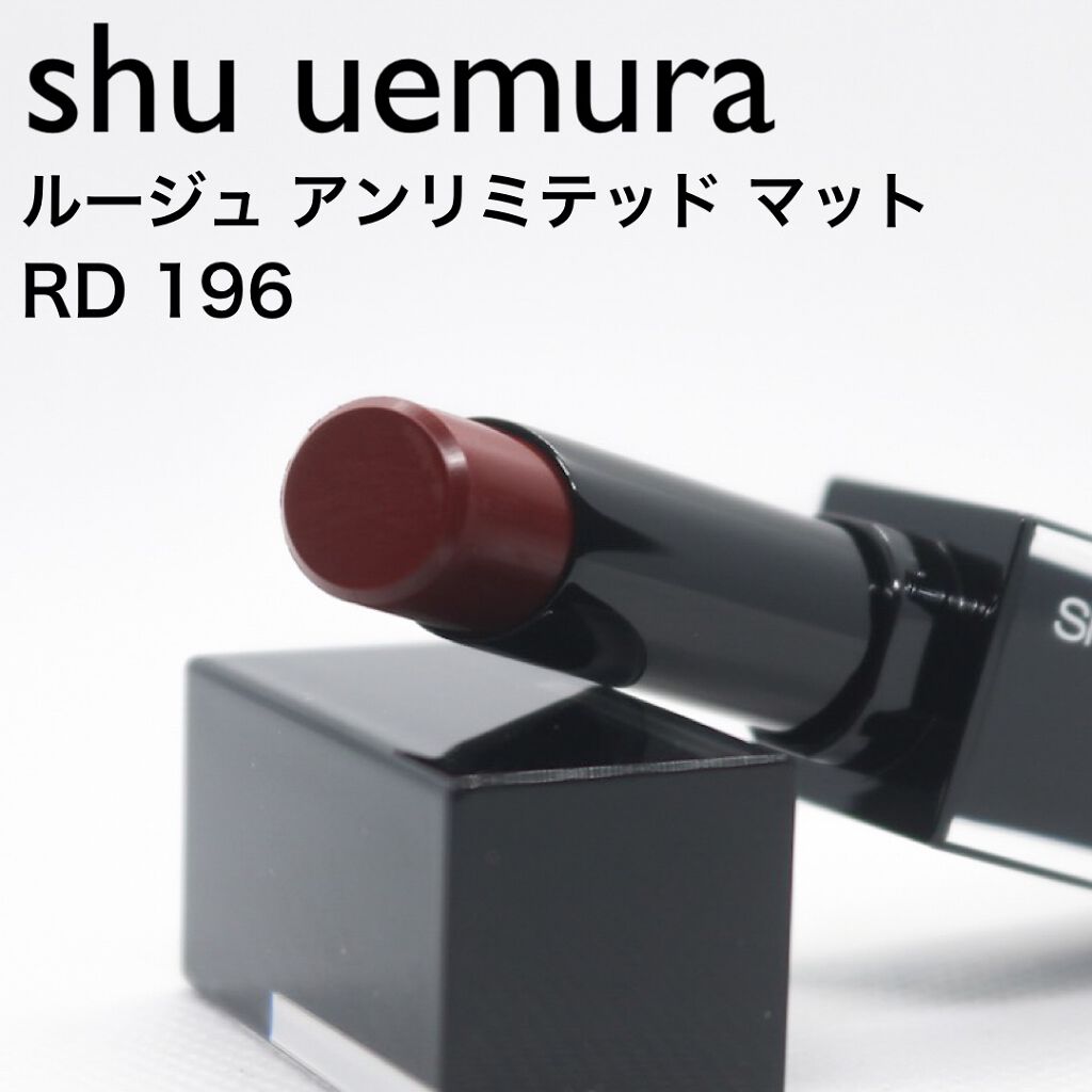 ルージュ アンリミテッド マット/shu uemura/口紅を使ったクチコミ(1枚目)